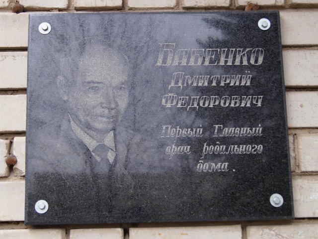 Дмитрий Федорович Бабенко